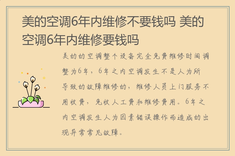 美的空调6年内维修不要钱吗 美的空调6年内维修要钱吗