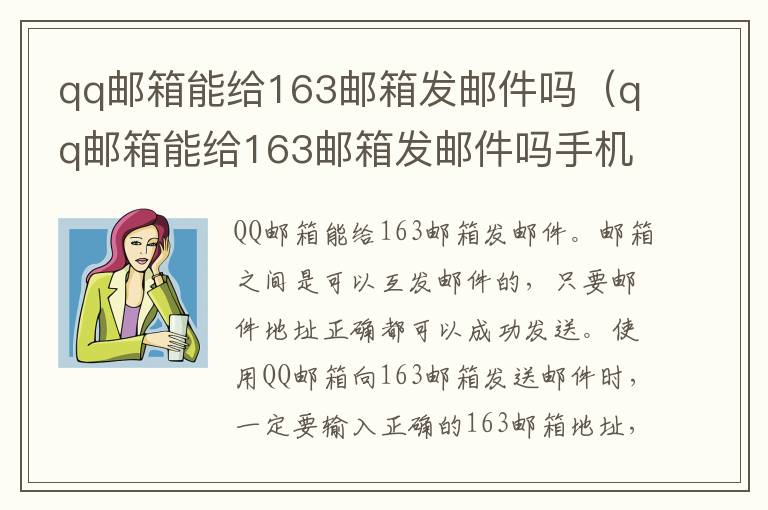 qq邮箱能给163邮箱发邮件吗