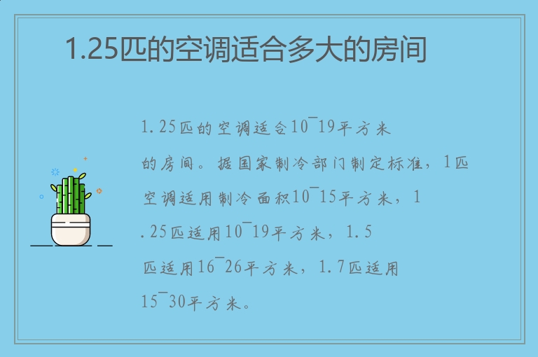 1.25匹的空调适合多大的房间