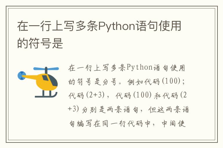 在一行上写多条Python语句使用的符号是