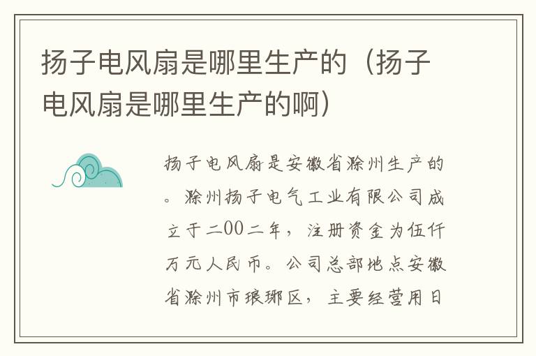 扬子电风扇是哪里生产的