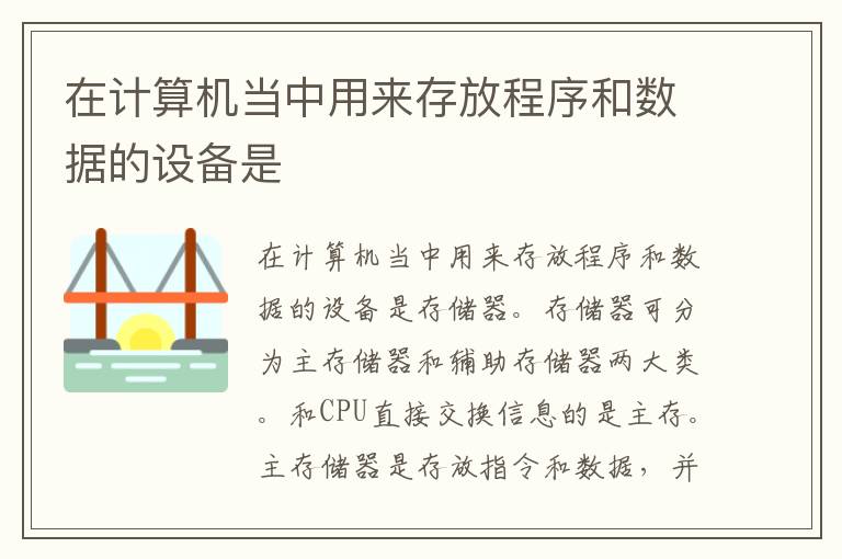 在计算机当中用来存放程序和数据的设备是