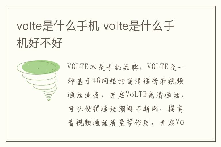 volte是什么手机