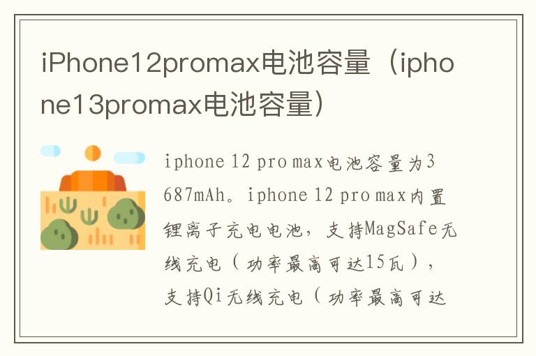 iPhone12promax电池容量