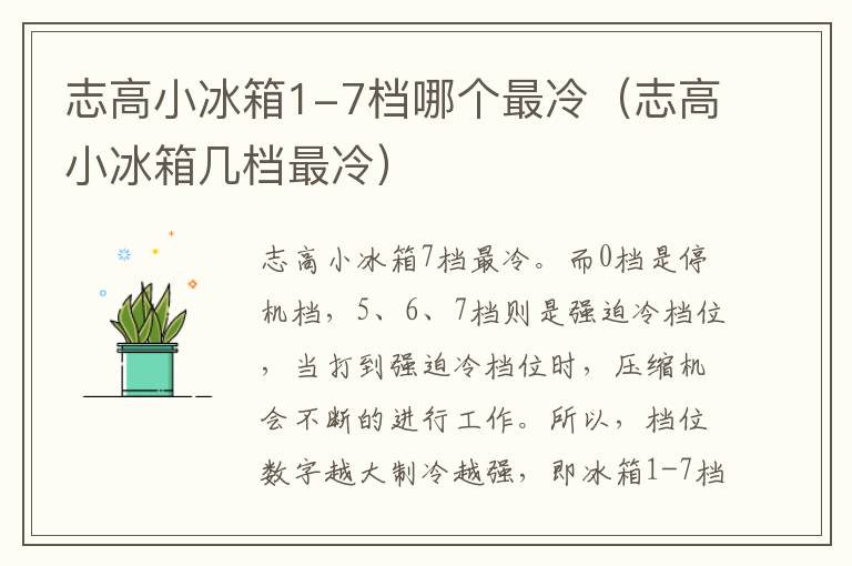 志高小冰箱1-7档哪个最冷