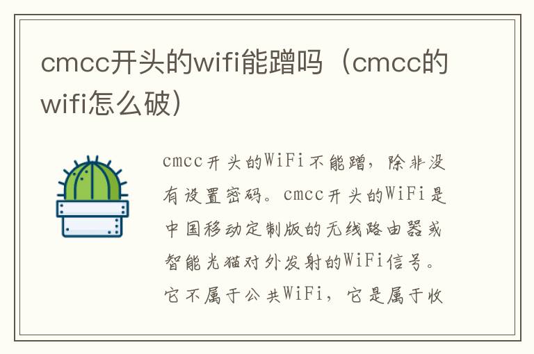 cmcc开头的wifi能蹭吗