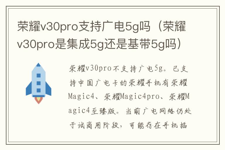 荣耀v30pro支持广电5g吗