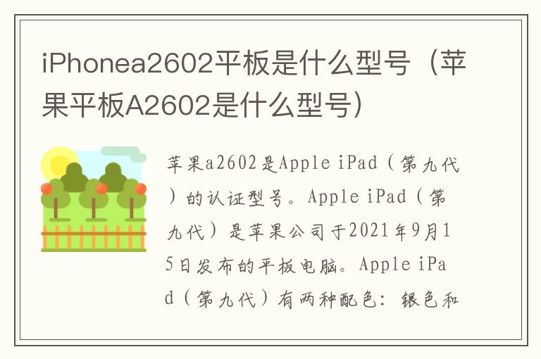 iPhonea2602平板是什么型号