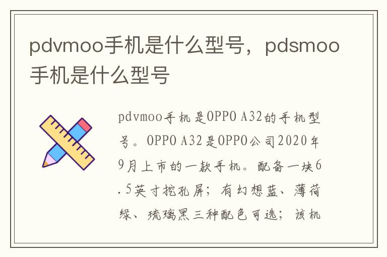 pdvmoo手机是什么型号