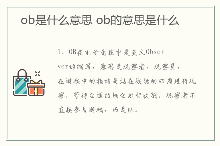 ob是什么意思 ob的意思是什么