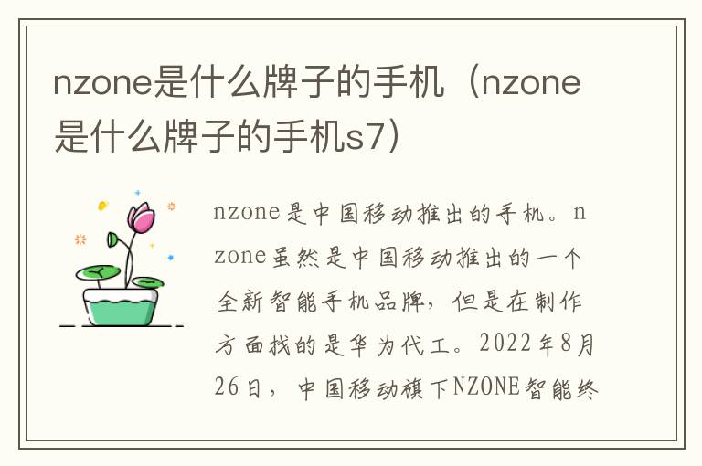 nzone是什么牌子的手机
