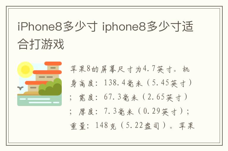 iPhone8多少寸