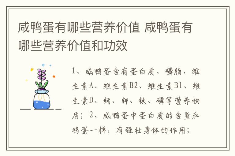 咸鸭蛋有哪些营养价值 咸鸭蛋有哪些营养价值和功效