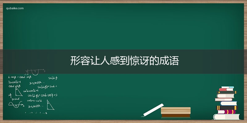 形容让人感到惊讶的成语