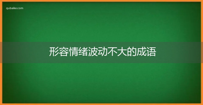 形容情绪波动不大的成语