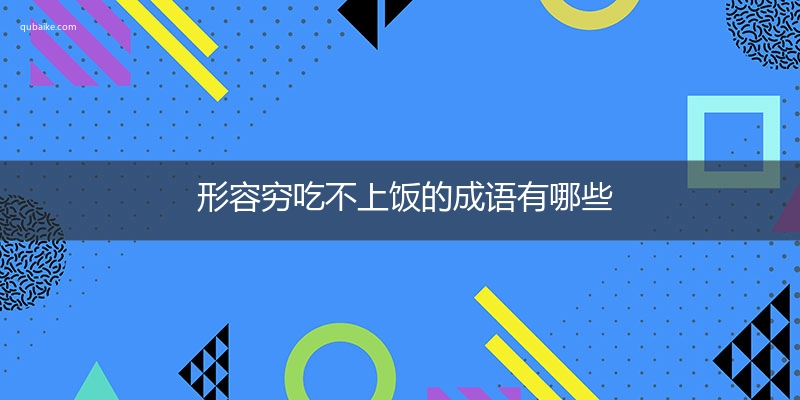 形容穷吃不上饭的成语有哪些