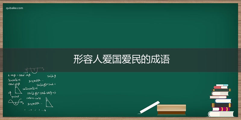 形容人爱国爱民的成语