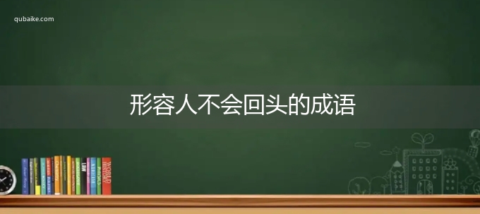 形容人不会回头的成语