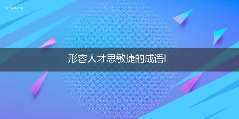 形容人才思敏捷的成语l