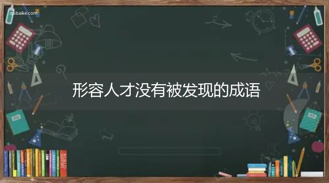 形容人才没有被发现的成语