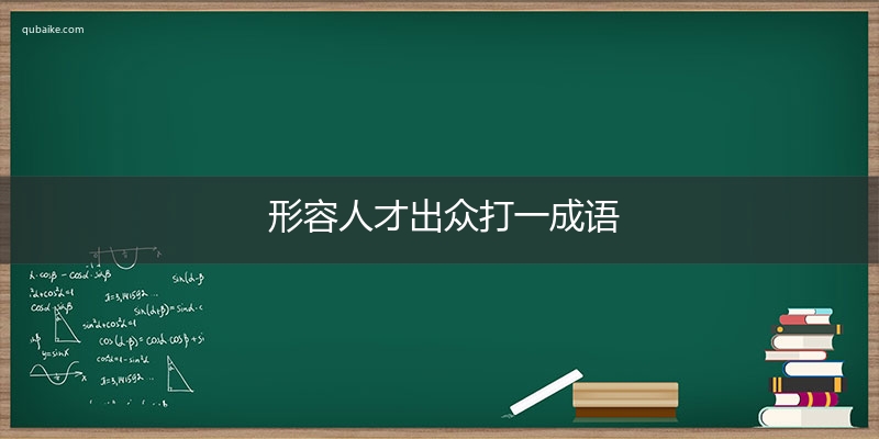 形容人才出众打一成语