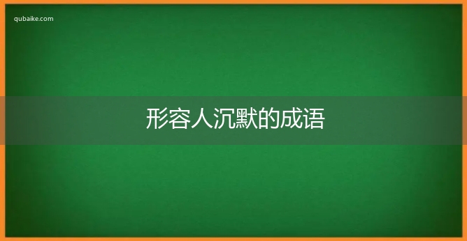 形容人沉默的成语