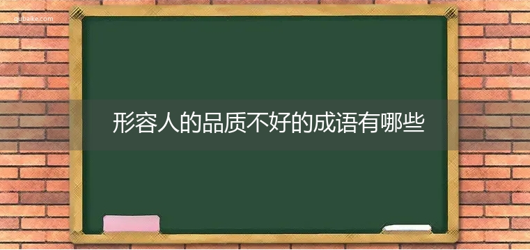 形容人的品质不好的成语有哪些