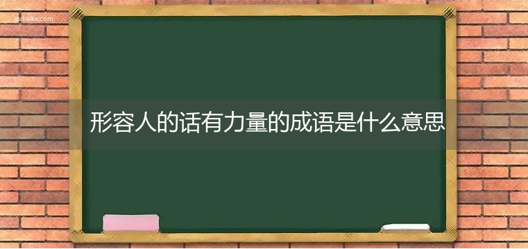 形容人的话有力量的成语是什么意思