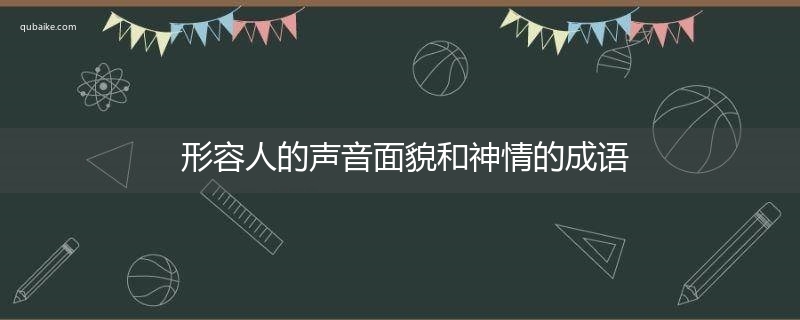 形容人的声音面貌和神情的成语