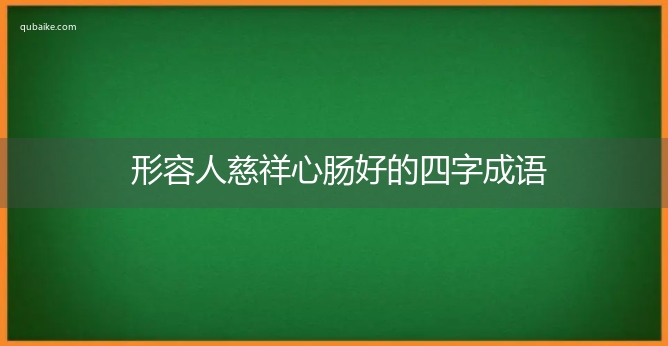 形容人慈祥心肠好的四字成语