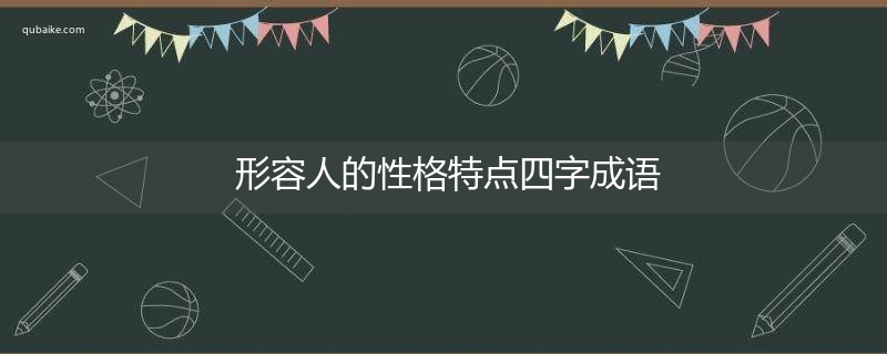 形容人的性格特点四字成语