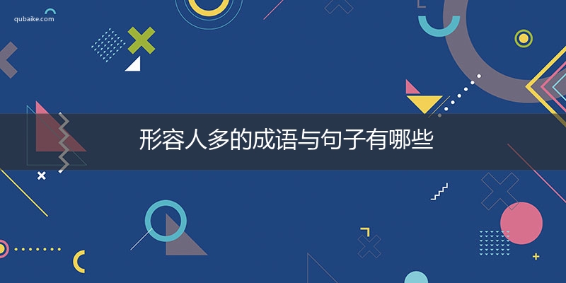 形容人多的成语与句子有哪些