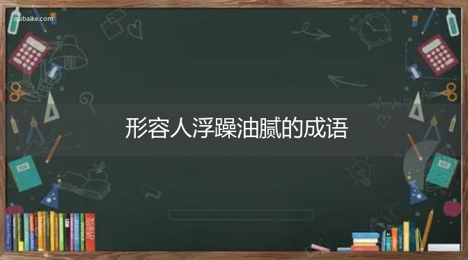 形容人浮躁油腻的成语