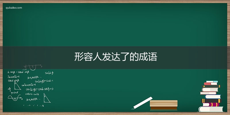 形容人发达了的成语