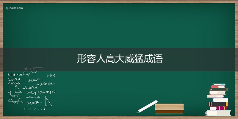 形容人高大威猛成语