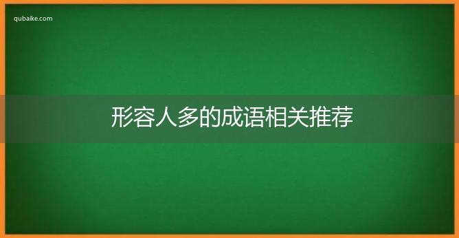 形容人多的成语相关推荐