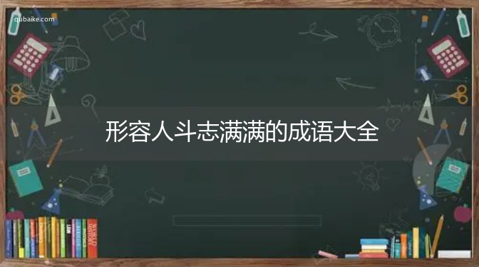 形容人斗志满满的成语大全