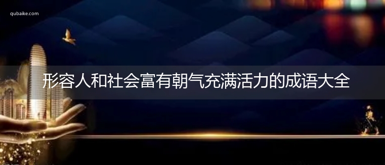 形容人和社会富有朝气充满活力的成语大全