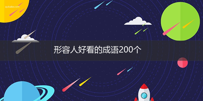 形容人好看的成语200个