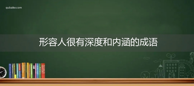 形容人很有深度和内涵的成语