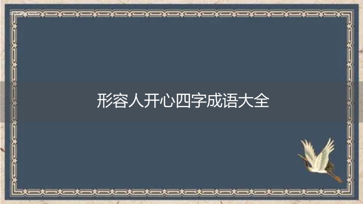 形容人开心四字成语大全