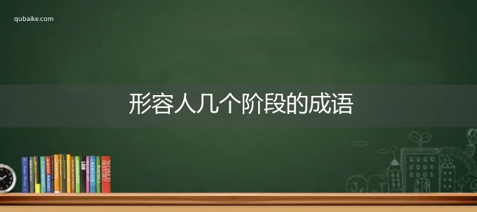 形容人几个阶段的成语