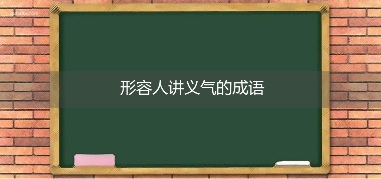 形容人讲义气的成语