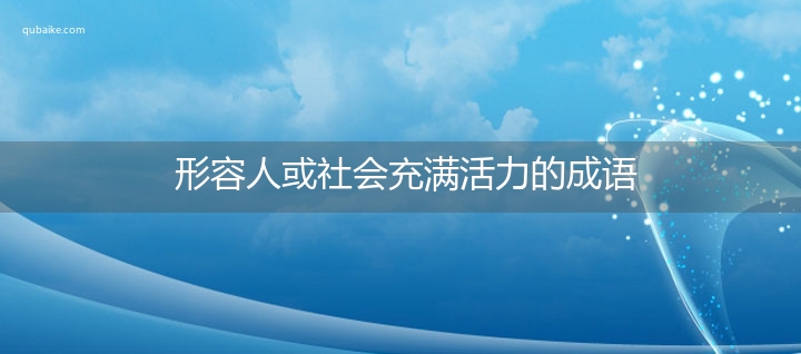 形容人或社会充满活力的成语