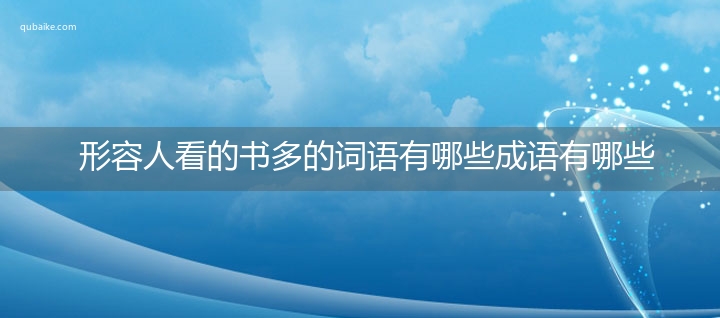 形容人看的书多的词语有哪些成语有哪些