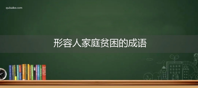 形容人家庭贫困的成语