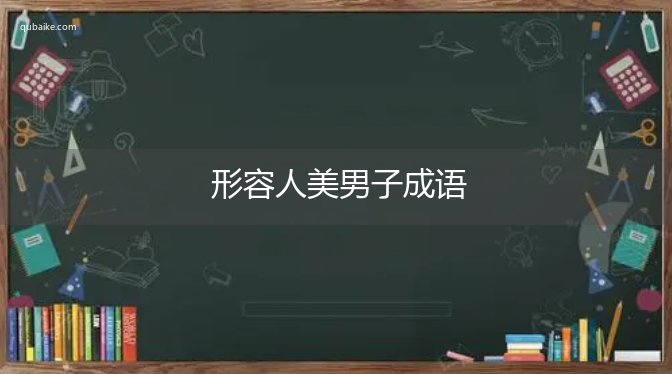 形容人美男子成语