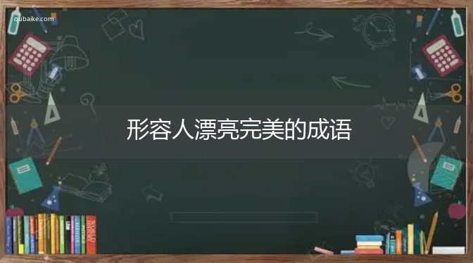 形容人漂亮完美的成语