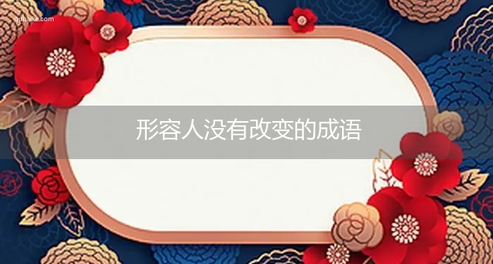 形容人没有改变的成语