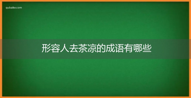 形容人去茶凉的成语有哪些